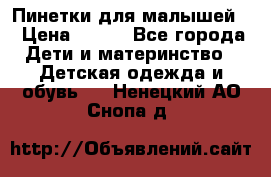 Пинетки для малышей! › Цена ­ 500 - Все города Дети и материнство » Детская одежда и обувь   . Ненецкий АО,Снопа д.